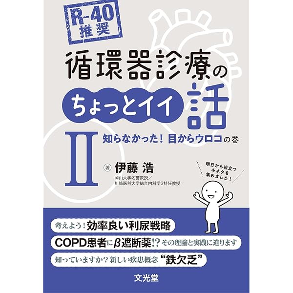 【裁断済み】循環器疾患最新の治療2026-2027 循環器疾患最新の治療2026-2027 | 伊藤浩, 山下武志, 安斉俊久, 大倉